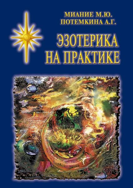 Обложка книги «Эзотерика на практике»