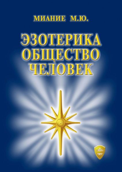 Обложка книги «Эзотерика. Общество. Человек»