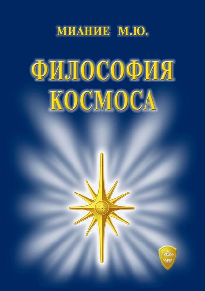 Обложка книги  «Философия Космоса»
