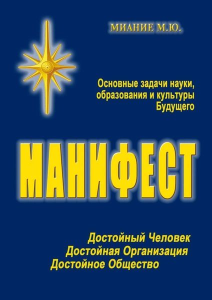 Обложка книги  «Манифест. Основные задачи науки, образования и культуры Будущего»