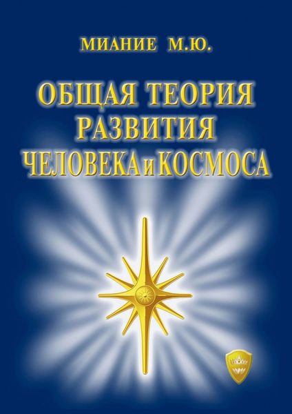 Обложка книги  «Общая Теория развития Человека и Космоса»