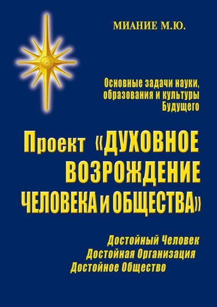 Обложка книги  «Проект «Духовное возрождение человека и общества»»