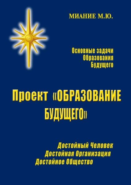 Обложка книги  «Проект «ОБРАЗОВАНИЕ БУДУЩЕГО»»
