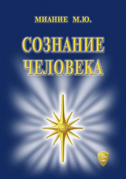 Обложка книги  «Сознание Человека»