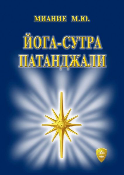 Обложка книги «Йога-сутра Патанджали»
