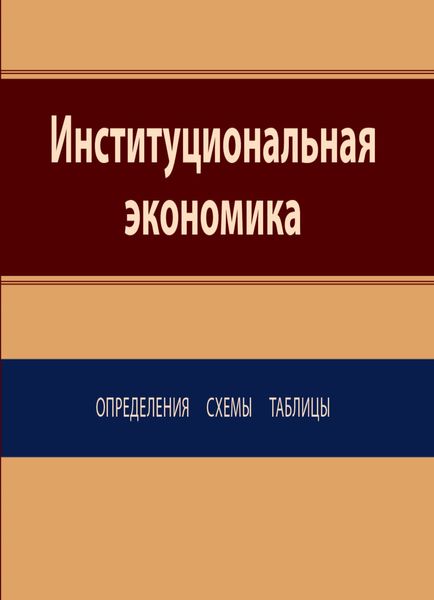 Обложка книги  «Институциональная экономика. Определения, схемы, таблицы»