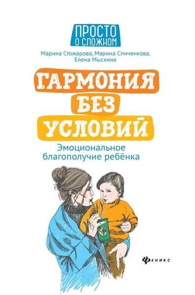 Обложка книги  «Гармония без условий. Эмоциональное благополучие ребёнка»