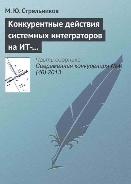 Обложка книги «Конкурентные действия системных интеграторов на ИТ-рынке: лидеры, претенденты на лидерство и другие участники рынка»