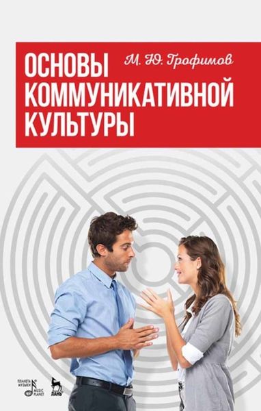 Обложка книги  «Основы коммуникативной культуры»