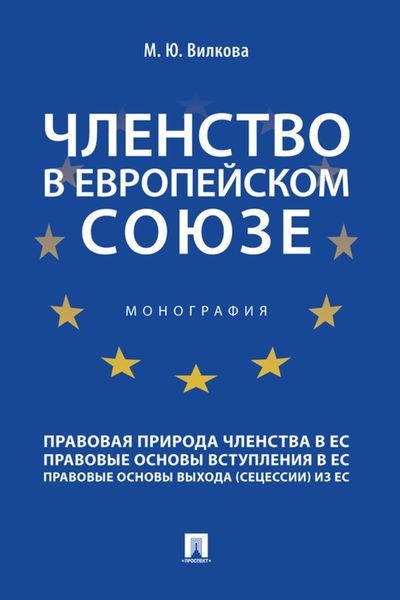 Обложка книги  «Членство в Европейском союзе»