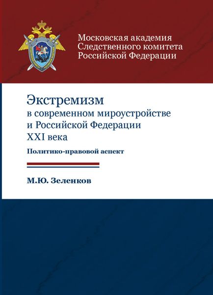 Обложка книги  «Экстремизм в современном мироустройстве и Российской Федерации XXI века. Политико-правовой аспект»