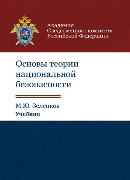 Обложка книги  «Основы теории национальной безопасности»
