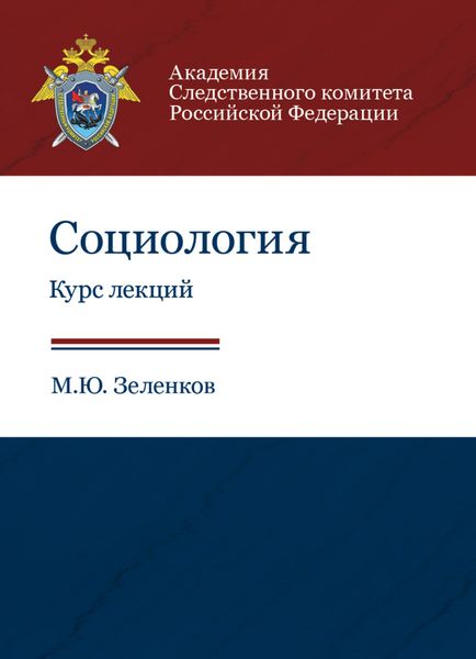 Обложка книги  «Социология. Курс лекций»