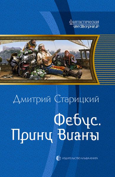 Обложка книги  «Фебус. Принц Вианы»