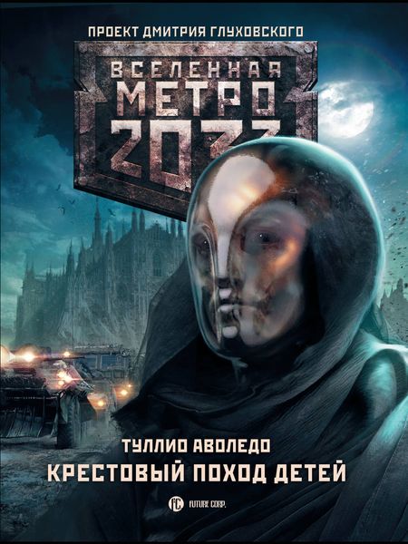 Обложка книги  «Крестовый поход детей»