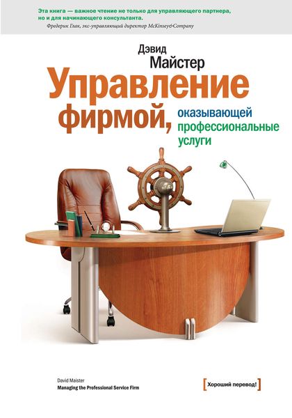Обложка книги  «Управление фирмой, оказывающей профессиональные услуги»