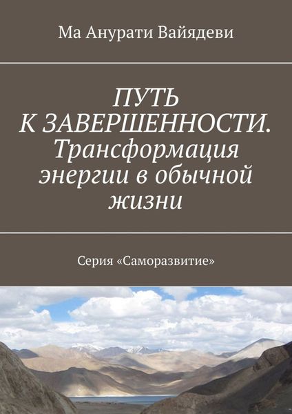 Обложка книги «Путь к завершенности. Трансформация энергии в обычной жизни. Серия «Саморазвитие»»