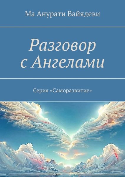 Обложка книги «Разговор с Ангелами. Серия «Саморазвитие»»