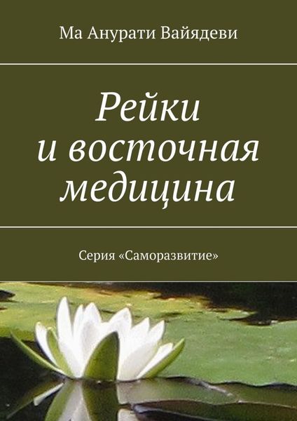 Обложка книги «Рейки и восточная медицина. Серия «Саморазвитие»»