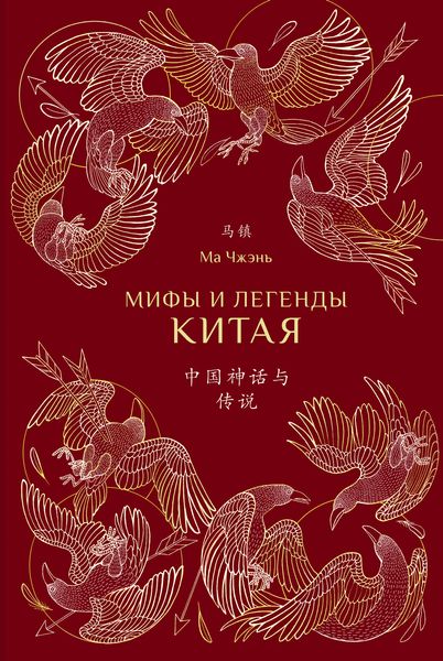 Обложка книги  «Мифы и легенды Китая»