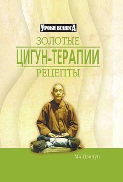 Обложка книги «Золотые рецепты цигун-терапии»
