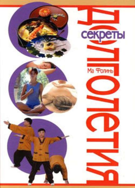 Обложка книги «Секреты долголетия»