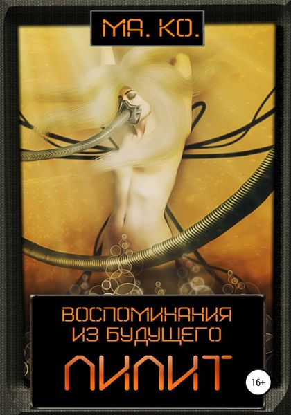 Обложка книги «Лилит»