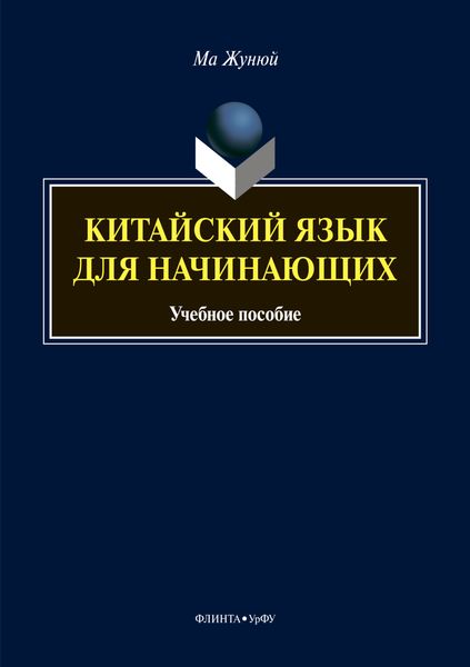 Обложка книги  «Китайский язык для начинающих»