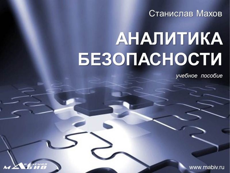 Обложка книги «Аналитика безопасности»
