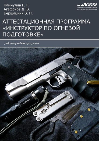 Обложка книги  «Аттестационная программа «Инструктор по огневой подготовке»»