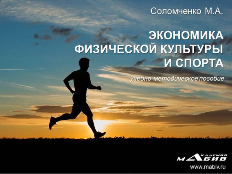 Обложка книги «Экономика физической культуры и спорта»