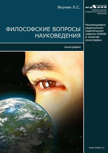 Обложка книги  «Философские вопросы науковедения»