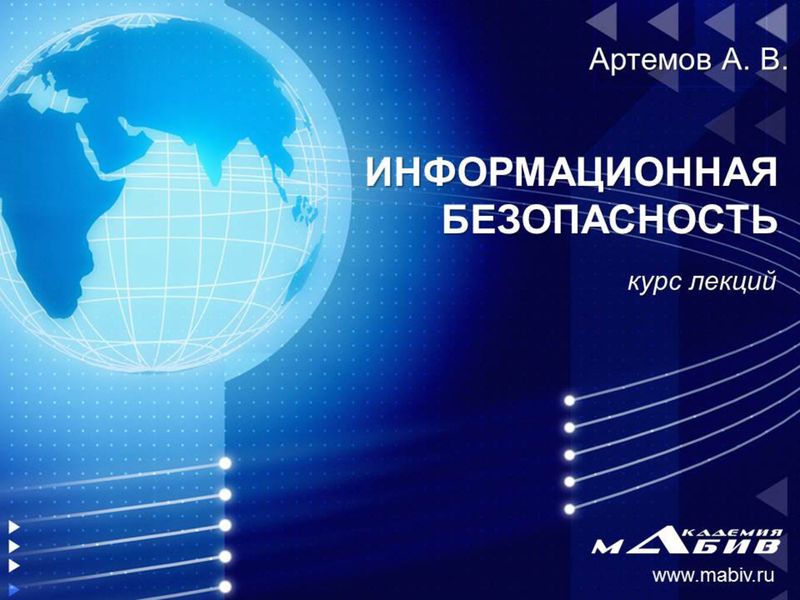Обложка книги «Информационная безопасность»