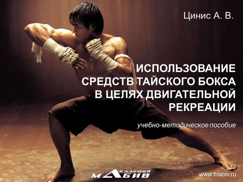 Обложка книги  «Использование средств тайского бокса в целях двигательной рекреации»