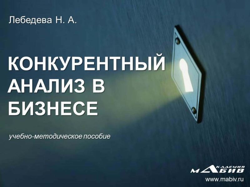 Обложка книги  «Конкурентный анализ в бизнесе»