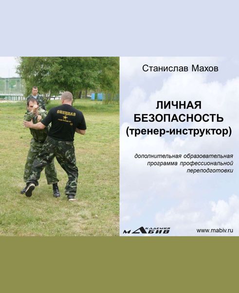 Обложка книги «Личная безопасность (тренер-инструктор)»