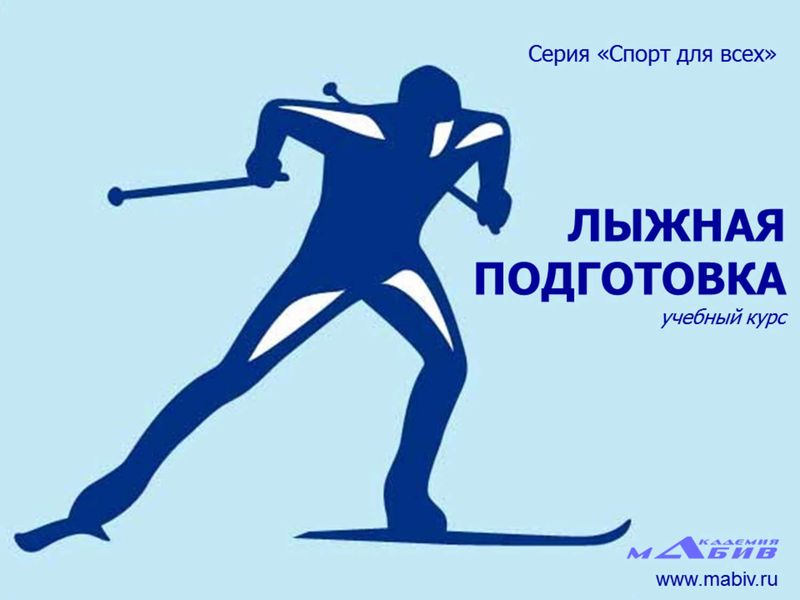 Обложка книги  «Лыжная подготовка»