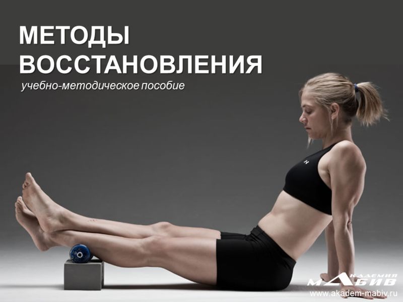 Обложка книги  «Методы восстановления»