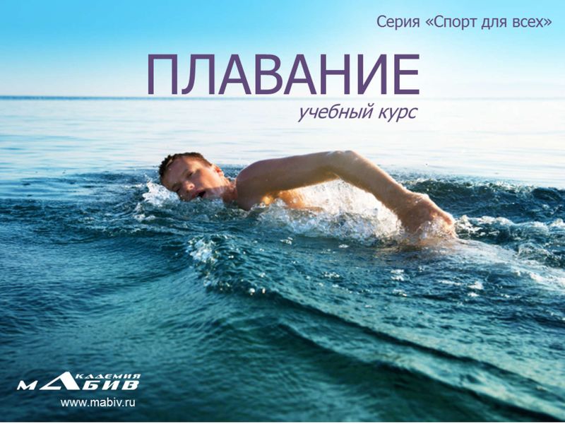 Обложка книги  «Плавание»