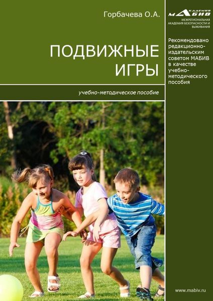 Обложка книги  «Подвижные игры»