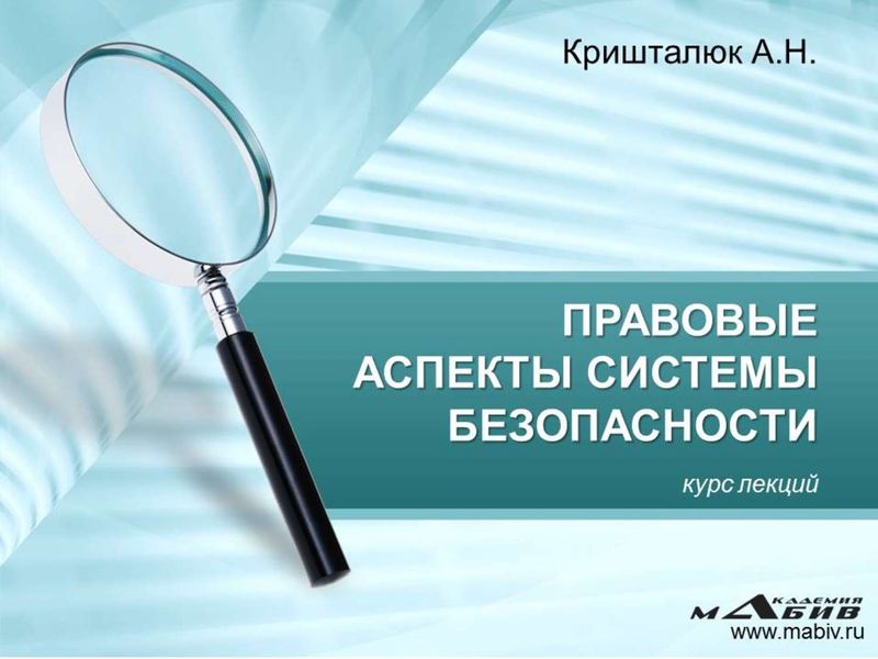 Обложка книги  «Правовые аспекты системы безопасности»