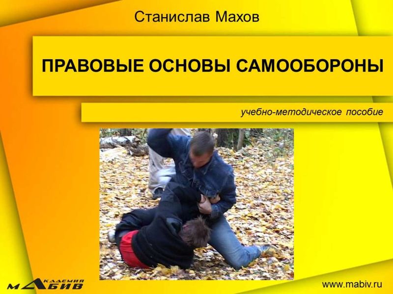 Обложка книги «Правовые основы самообороны»