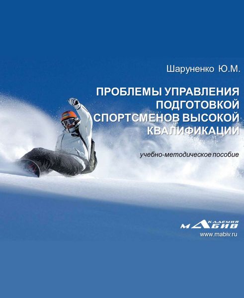 Обложка книги  «Проблемы управления подготовкой спортсменов высокой квалификации»