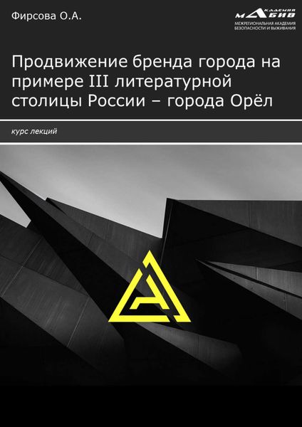 Обложка книги  «Продвижение бренда города на примере III литературной столицы России – города Орёл»