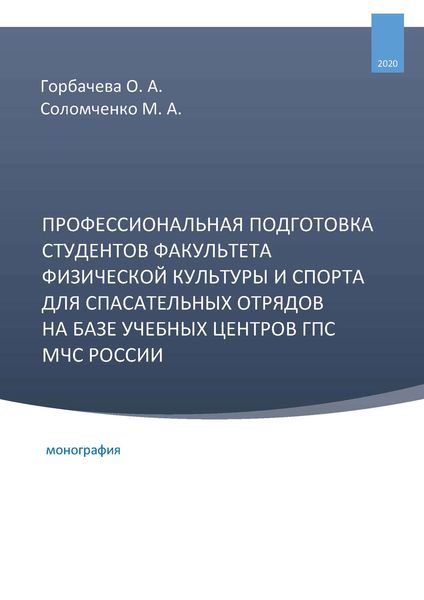 Обложка книги  «Профессиональная подготовка студентов факультета физической культуры и спорта для спасательных отрядов на базе учебных центров ГПС МЧС России»