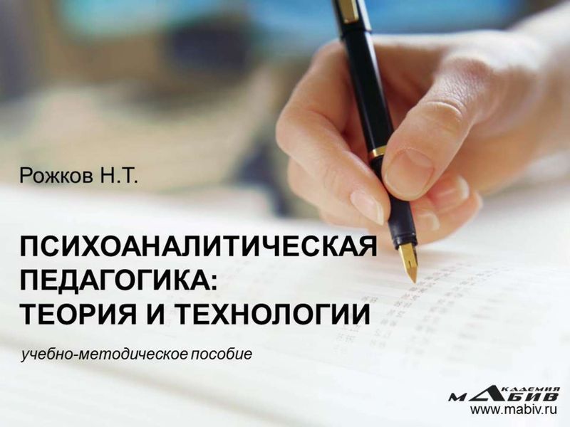 Обложка книги  «Психоаналитическая педагогика: теория и технологии»