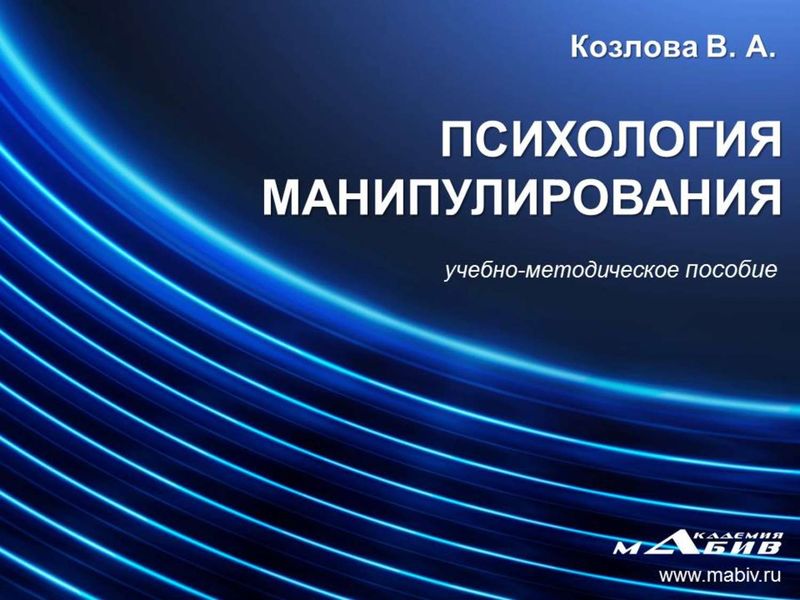 Обложка книги  «Психология манипулирования»