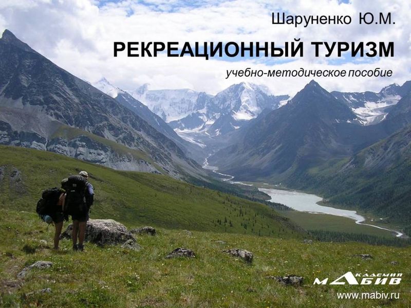 Обложка книги  «Рекреационный туризм»