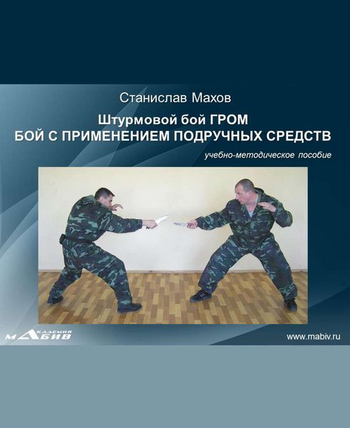 Обложка книги «Штурмовой бой ГРОМ. Бой с применением подручных средств»
