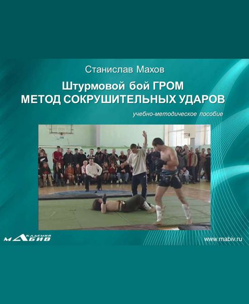 Обложка книги «Штурмовой бой ГРОМ. Метод сокрушительных ударов»